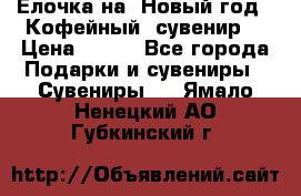 Ёлочка на  Новый год!  Кофейный  сувенир! › Цена ­ 250 - Все города Подарки и сувениры » Сувениры   . Ямало-Ненецкий АО,Губкинский г.